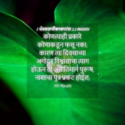 Picture 04 - 2 थेस्सलनीकाकरांस 2:3 MARIRV - कोणत्याही प्रकारे - Bible Verse Picture