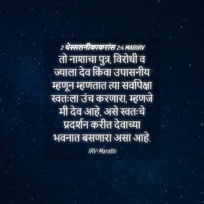 Picture 04 - 2 थेस्सलनीकाकरांस 2:4 MARIRV - तो नाशाचा पुत्र, - Bible Verse Picture