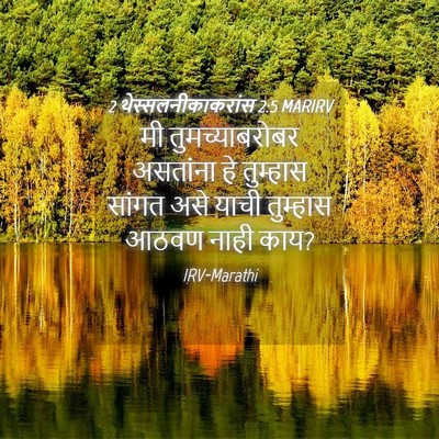 Picture 04 - 2 थेस्सलनीकाकरांस 2:5 MARIRV - मी तुमच्याबरोबर - Bible Verse Picture
