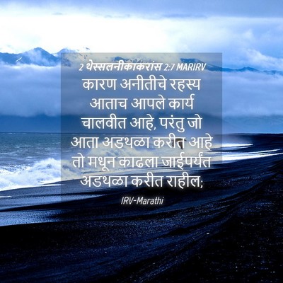 Picture 04 - 2 थेस्सलनीकाकरांस 2:7 MARIRV - कारण अनीतीचे - Bible Verse Picture