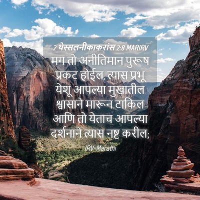 Picture 04 - 2 थेस्सलनीकाकरांस 2:8 MARIRV - मग तो अनीतिमान - Bible Verse Picture