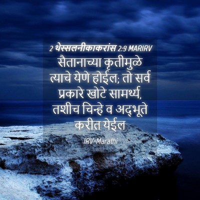 Picture 04 - 2 थेस्सलनीकाकरांस 2:9 MARIRV - सैतानाच्या - Bible Verse Picture