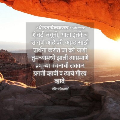 Picture 04 - 2 थेस्सलनीकाकरांस 3:1 MARIRV - शेवटी बंधूनो, आता - Bible Verse Picture