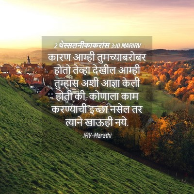 Picture 04 - 2 थेस्सलनीकाकरांस 3:10 MARIRV - कारण आम्ही - Bible Verse Picture