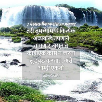 Picture 04 - 2 थेस्सलनीकाकरांस 3:11 MARIRV - तरी तुमच्यामध्ये - Bible Verse Picture