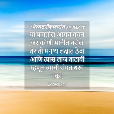 Picture 04 - 2 थेस्सलनीकाकरांस 3:14 MARIRV - या पत्रातील आमचे - Bible Verse Picture