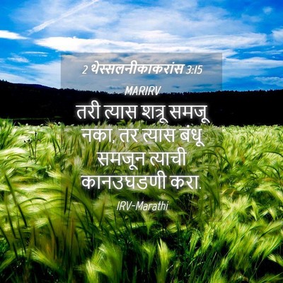 Picture 04 - 2 थेस्सलनीकाकरांस 3:15 MARIRV - तरी त्यास शत्रू - Bible Verse Picture