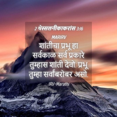 Picture 04 - 2 थेस्सलनीकाकरांस 3:16 MARIRV - शांतीचा प्रभू हा - Bible Verse Picture