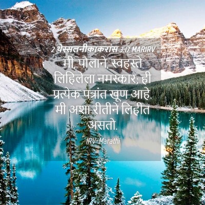 Picture 04 - 2 थेस्सलनीकाकरांस 3:17 MARIRV - मी, पौलाने, - Bible Verse Picture