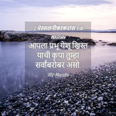 Picture 04 - 2 थेस्सलनीकाकरांस 3:18 MARIRV - आपला प्रभू येशू - Bible Verse Picture