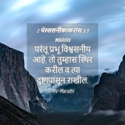 Picture 04 - 2 थेस्सलनीकाकरांस 3:3 MARIRV - परंतू प्रभू - Bible Verse Picture