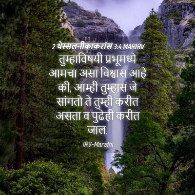 Picture 04 - 2 थेस्सलनीकाकरांस 3:4 MARIRV - तुम्हाविषयी - Bible Verse Picture