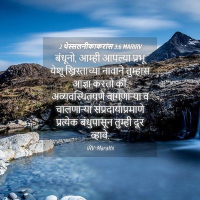 Picture 04 - 2 थेस्सलनीकाकरांस 3:6 MARIRV - बंधूनो, आम्ही - Bible Verse Picture