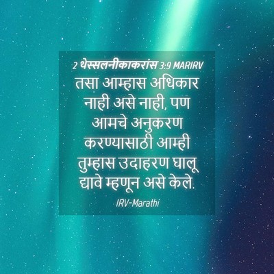 Picture 04 - 2 थेस्सलनीकाकरांस 3:9 MARIRV - तसा आम्हास अधिकार - Bible Verse Picture
