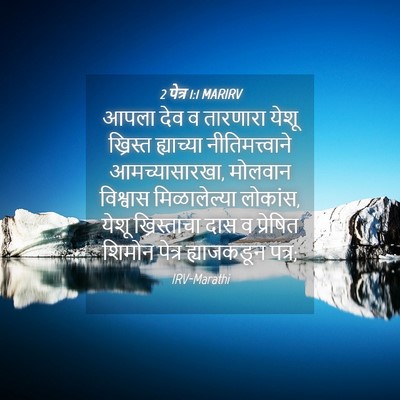 Picture 04 - 2 पेत्र 1:1 MARIRV - आपला देव व तारणारा - Bible Verse Picture