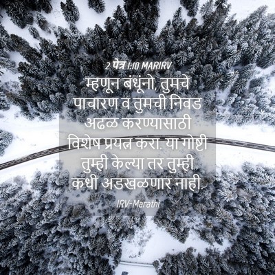 Picture 04 - 2 पेत्र 1:10 MARIRV - म्हणून बंधूंनो, - Bible Verse Picture