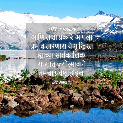 Picture 04 - 2 पेत्र 1:11 MARIRV - आणि तशा प्रकारे - Bible Verse Picture