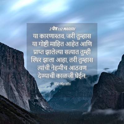 Picture 04 - 2 पेत्र 1:12 MARIRV - या कारणास्तव, जरी - Bible Verse Picture