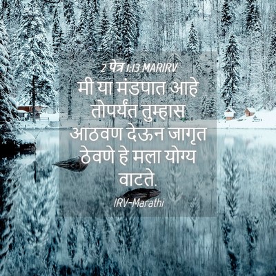 Picture 04 - 2 पेत्र 1:13 MARIRV - मी या मंडपात आहे - Bible Verse Picture