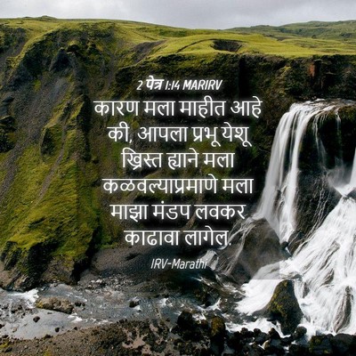 Picture 04 - 2 पेत्र 1:14 MARIRV - कारण मला माहीत आहे - Bible Verse Picture
