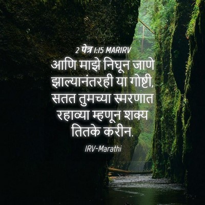 Picture 04 - 2 पेत्र 1:15 MARIRV - आणि माझे निघून - Bible Verse Picture
