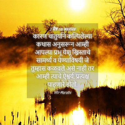 Picture 04 - 2 पेत्र 1:16 MARIRV - कारण चातुर्याने - Bible Verse Picture