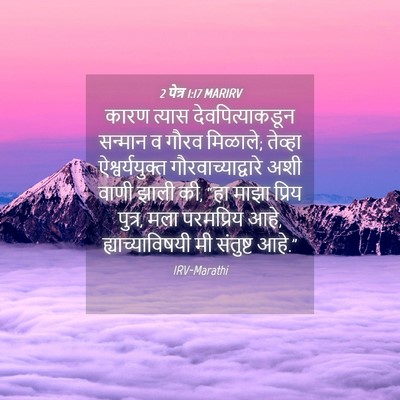 Picture 04 - 2 पेत्र 1:17 MARIRV - कारण त्यास - Bible Verse Picture
