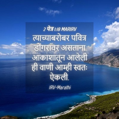 Picture 04 - 2 पेत्र 1:18 MARIRV - त्याच्याबरोबर - Bible Verse Picture