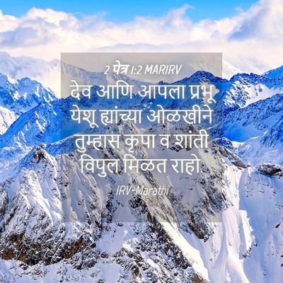 Picture 04 - 2 पेत्र 1:2 MARIRV - देव आणि आपला प्रभू - Bible Verse Picture