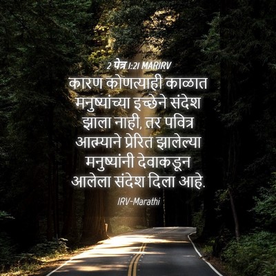 Picture 04 - 2 पेत्र 1:21 MARIRV - कारण कोणत्याही - Bible Verse Picture