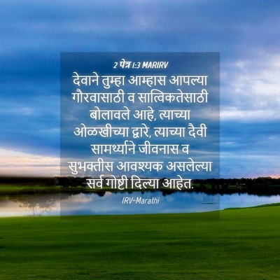 Picture 04 - 2 पेत्र 1:3 MARIRV - देवाने तुम्हा - Bible Verse Picture