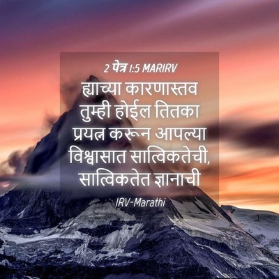 Picture 04 - 2 पेत्र 1:5 MARIRV - ह्याच्या - Bible Verse Picture