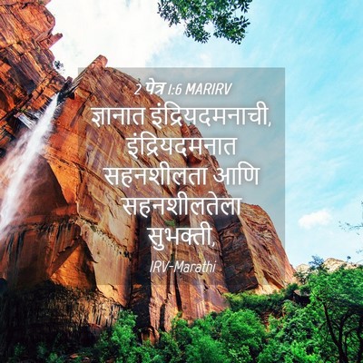 Picture 04 - 2 पेत्र 1:6 MARIRV - ज्ञानात - Bible Verse Picture