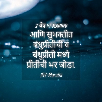 Picture 04 - 2 पेत्र 1:7 MARIRV - आणि सुभक्तीत - Bible Verse Picture
