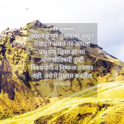 Picture 04 - 2 पेत्र 1:8 MARIRV - कारण हे गुण - Bible Verse Picture