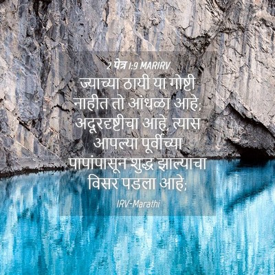 Picture 04 - 2 पेत्र 1:9 MARIRV - ज्याच्या ठायी या - Bible Verse Picture