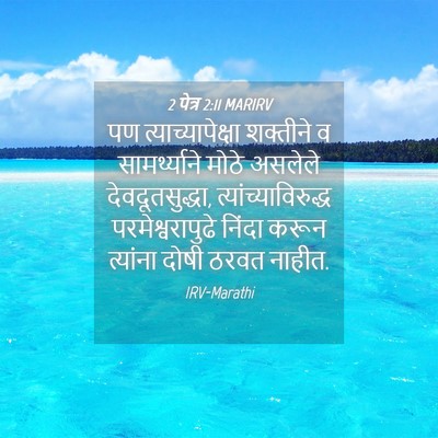 Picture 04 - 2 पेत्र 2:11 MARIRV - पण त्याच्यापेक्षा - Bible Verse Picture