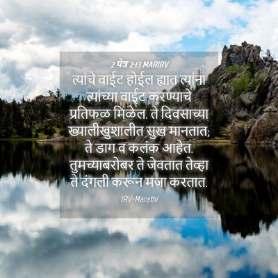Picture 04 - 2 पेत्र 2:13 MARIRV - त्यांचे वाईट होईल - Bible Verse Picture