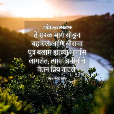 Picture 04 - 2 पेत्र 2:15 MARIRV - ते सरळ मार्ग सोडून - Bible Verse Picture