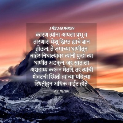 Picture 04 - 2 पेत्र 2:20 MARIRV - कारण त्यांना आपला - Bible Verse Picture