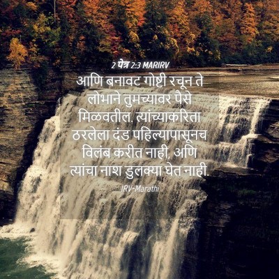 Picture 04 - 2 पेत्र 2:3 MARIRV - आणि बनावट गोष्टी - Bible Verse Picture