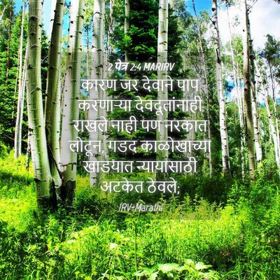 Picture 04 - 2 पेत्र 2:4 MARIRV - कारण जर देवाने पाप - Bible Verse Picture