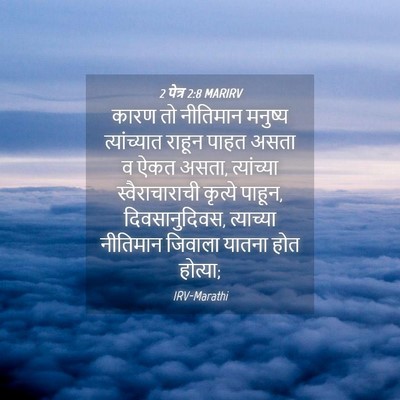 Picture 04 - 2 पेत्र 2:8 MARIRV - कारण तो नीतिमान - Bible Verse Picture