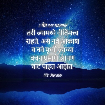 Picture 04 - 2 पेत्र 3:13 MARIRV - तरी ज्यामध्ये - Bible Verse Picture