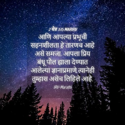 Picture 04 - 2 पेत्र 3:15 MARIRV - आणि आपल्या - Bible Verse Picture