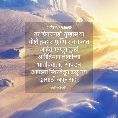 Picture 04 - 2 पेत्र 3:17 MARIRV - तर प्रियजनहो, - Bible Verse Picture