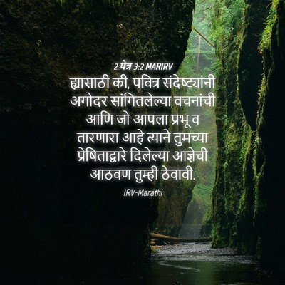 Picture 04 - 2 पेत्र 3:2 MARIRV - ह्यासाठी की, - Bible Verse Picture
