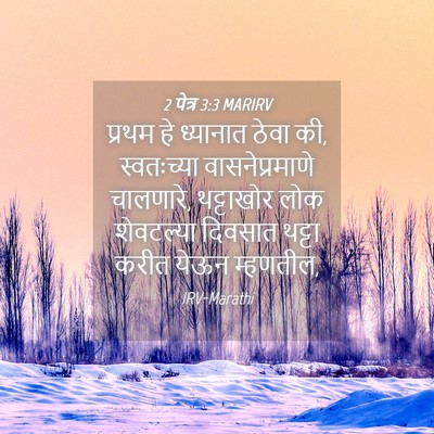 Picture 04 - 2 पेत्र 3:3 MARIRV - प्रथम हे ध्यानात - Bible Verse Picture