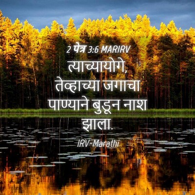 Picture 04 - 2 पेत्र 3:6 MARIRV - त्याच्यायोगे, - Bible Verse Picture