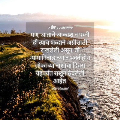 Picture 04 - 2 पेत्र 3:7 MARIRV - पण, आताचे आकाश व - Bible Verse Picture